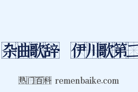 杂曲歌辞·伊川歌第二是什么意思的图片